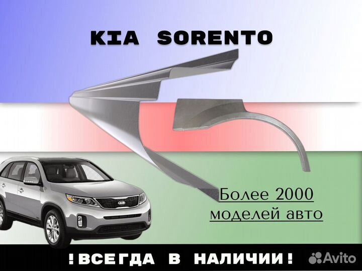 Ремкомплект порогов Kia Sorento