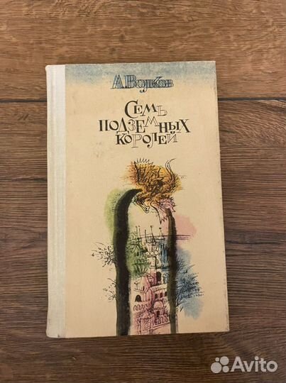 Книга Семь подземных королей