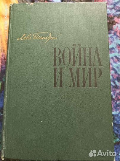 Книга Война и мир