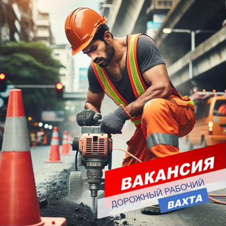 Дорожный рабочий/вахта/жилье+питание+проезд