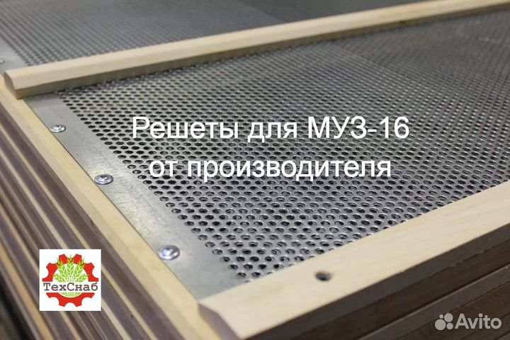 Решеты для муз-16 - Благовещенск