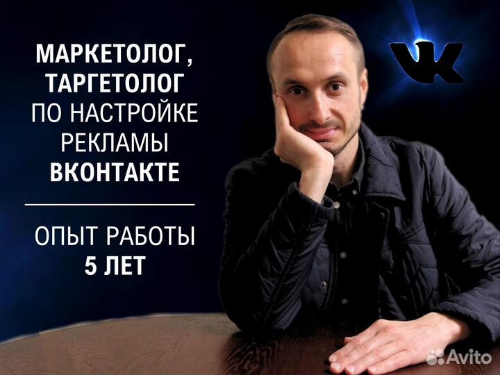 Маркетолог / Таргетолог реклама вк с гарантией