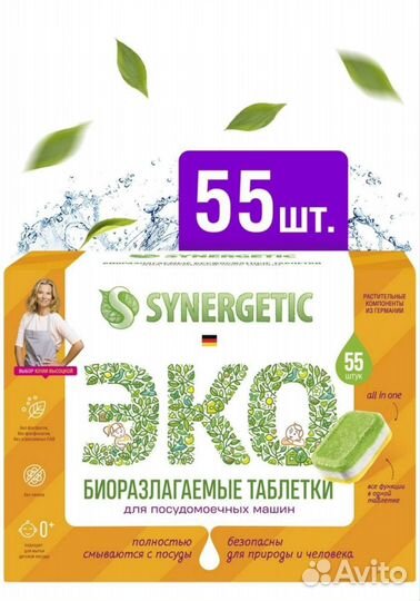 Таблетки для посудомоечных машин synergetic