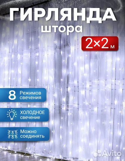 Гирлянда штора / новая