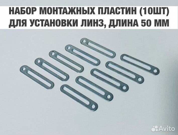 Набор монтажных пластин для установки BiLed модуля