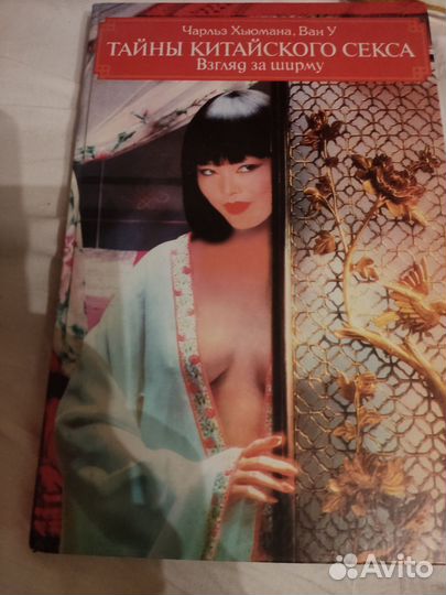 Книга Тайны китайского секса Вагриус 2001