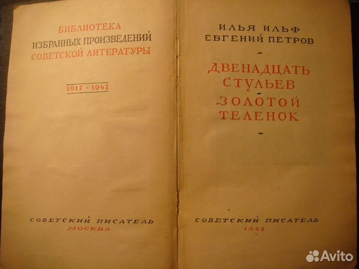 Ильф и Петров Двенадцать Стульев Золотой Теленок 1