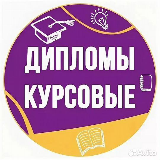 Дипломы, курсовые, вкр, рефераты