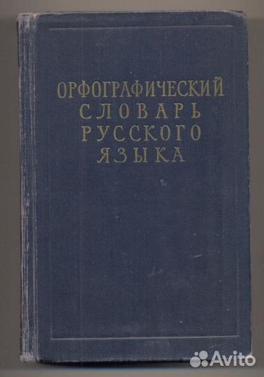 Орфографический словарь русского языка, 1957 г