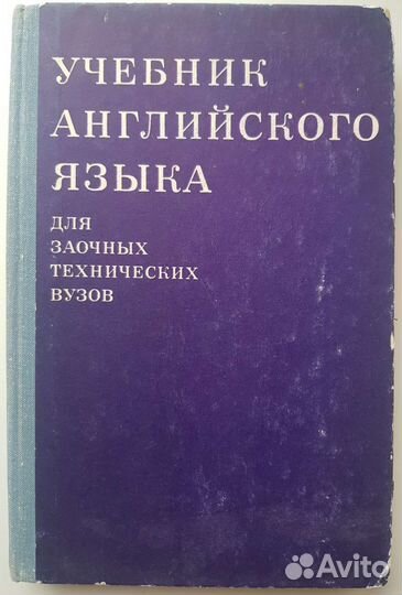 Учебник англ. яз. СССР