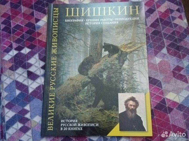 История русской живописи в 20 книгах-Шишкин