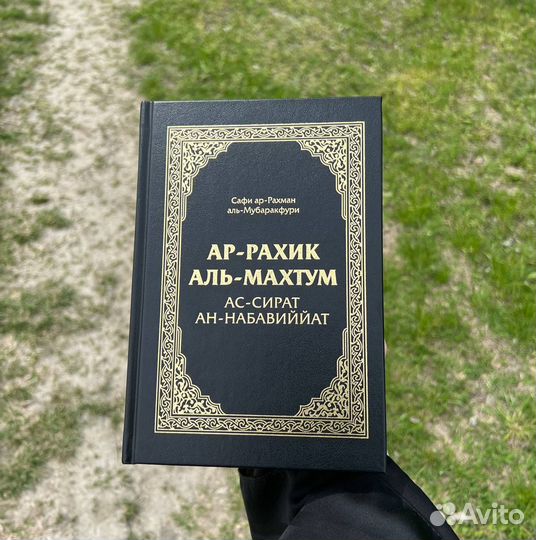 Ар-Рахик Аль-Махтум