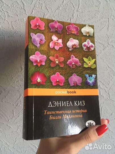 «Таинственная история Билли Миллигана» Дэниел Киз