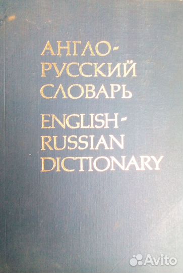 Англо русский словарь