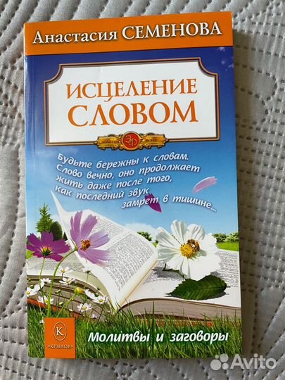 Анастасия Семенова. Исцеление словом