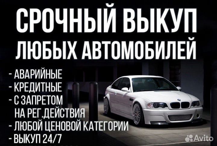 Срочный выкуп авто