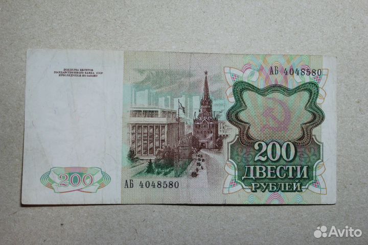 200 рублей 1991, 1992 г. из обращения