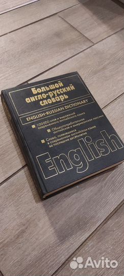 Большой англо-русский словарь