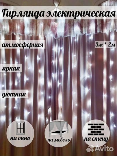 Гирлянда штора 3*2м