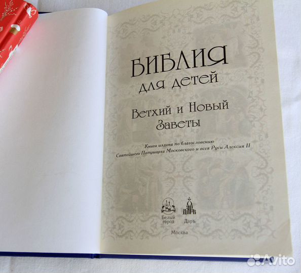 Библия для детей Подарочные издания