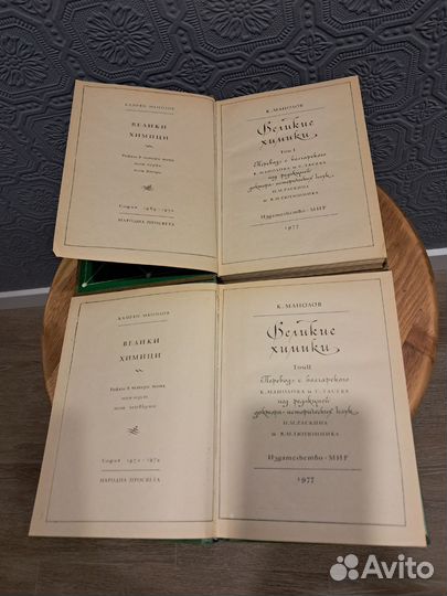 Книга Великие химики/К.Манолов