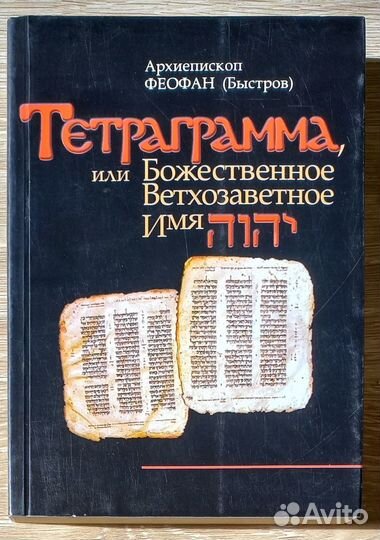 Тетраграмма, или Божественное Ветхозаветное Имя