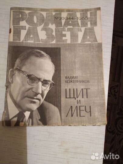 Роман газета. Вадим Кожевников. Щит и меч. 1965 г