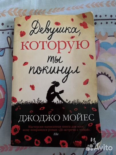 Книга джоджо мойес 