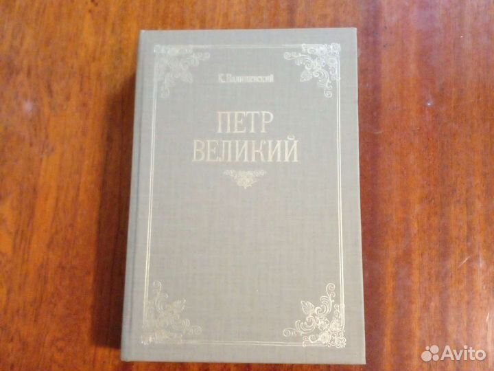 Книга Петр Великий К. Валишевский