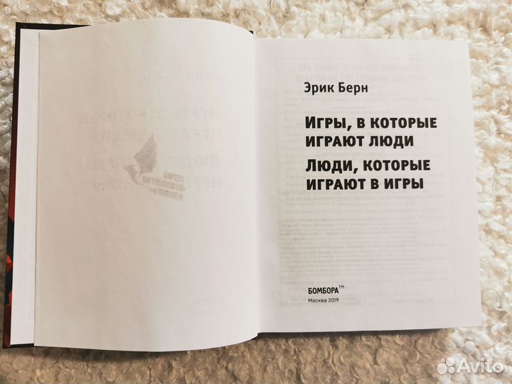 Эрик Берн Игры в которые играют люди