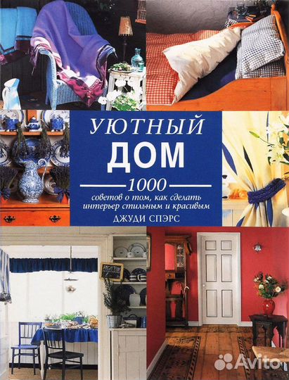 Книга «Уютный дом»