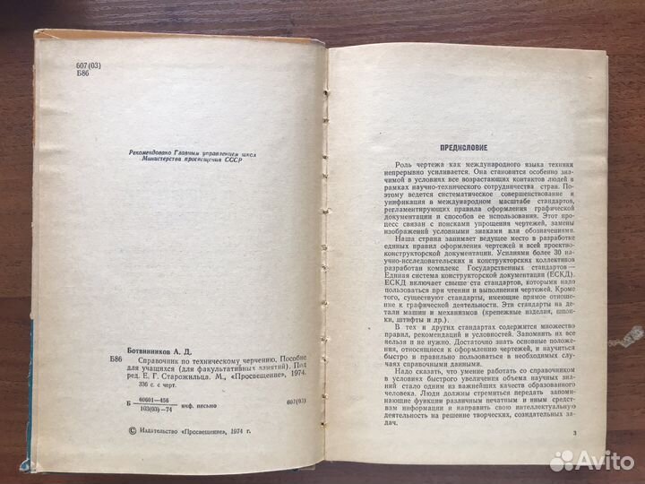 Справочник по техническому черчению. Ботвинников