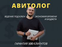 Авитолог. Гарантия 100 клиентов