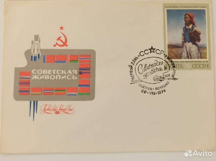 Конверт первого дня. Советская живопись