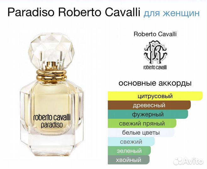 Paradiso, Roberto Cavalli - аромат для женщин