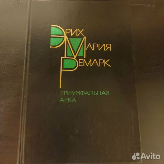 Ремарк триумфальная арка