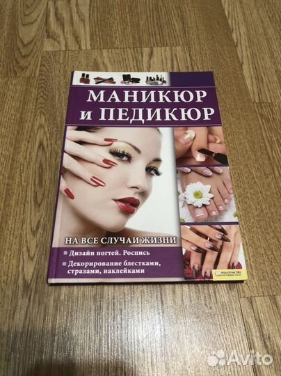 Книга маникюр и педикюр