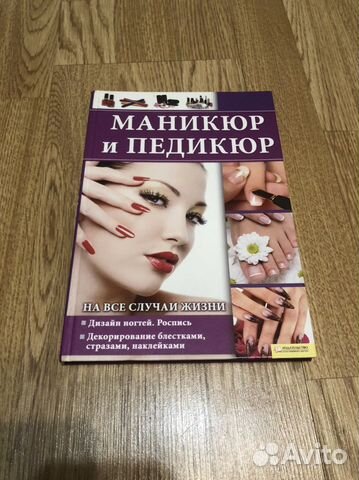 Книга маникюр и педикюр