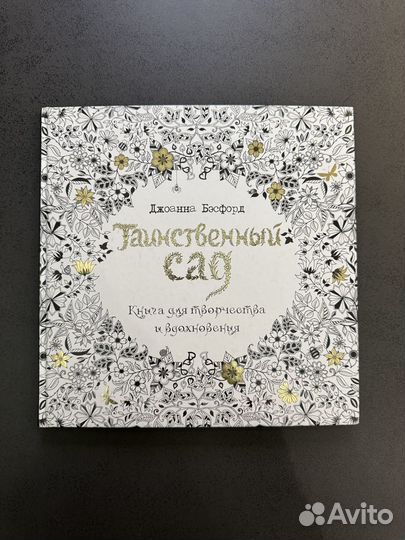 Книга Джоанна Бэсфорд «Таинственный сад»