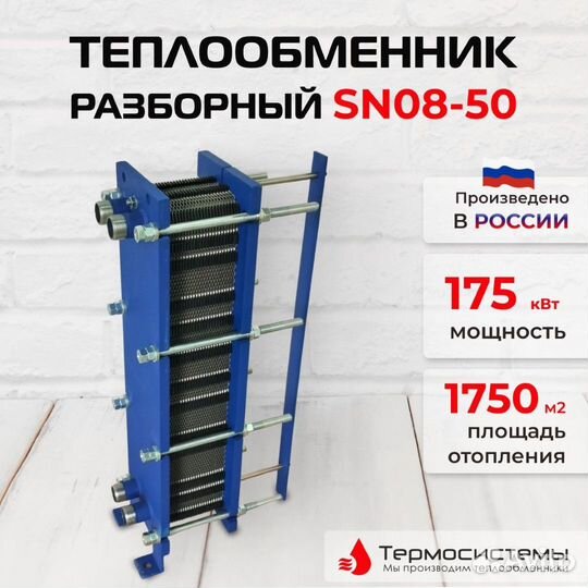 Теплообменник SN08-50 для отопления 1750 м2 175кВт