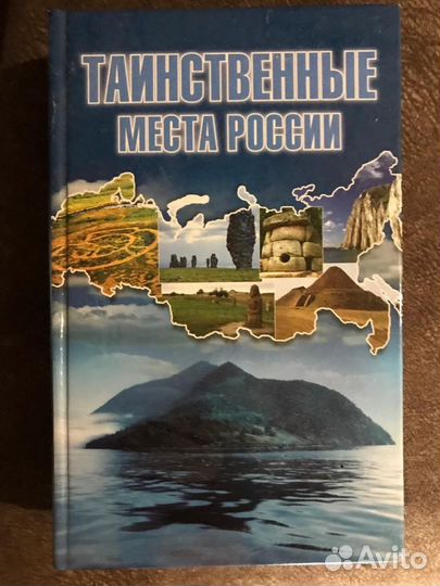 Таинственный места России. Шнуровозова Т.В