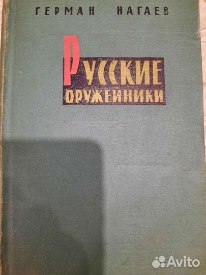 Редкие Военное издательство Русские Оружейники