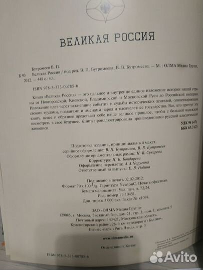 Книга Великая Россия В.Бутромеев 2012год