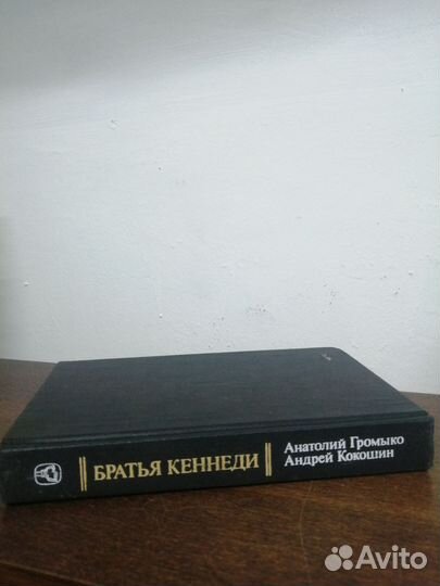 А. Громыко. Братья Кеннеди