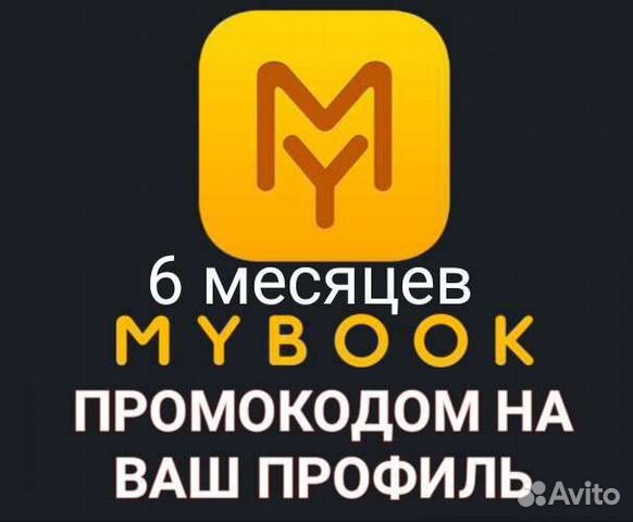 Mybook промокод/подписка на Ваш профиль 6/12 объявление продам