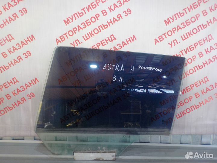 Стекла задние Опель Астра H Универсал