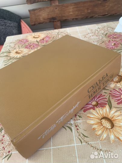 Книга Судьба Имя твоё Пётр Проскурин