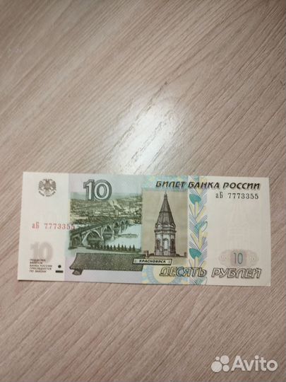 Купюра 10 рублей с красивым номером