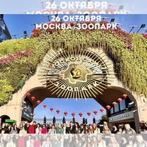 26 октября Москва+ зоопарк