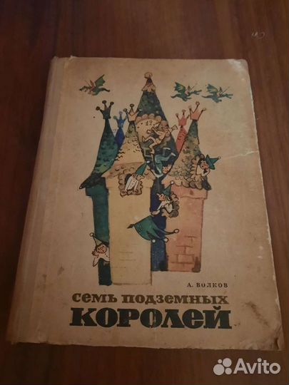 Книга семь подьземных королей